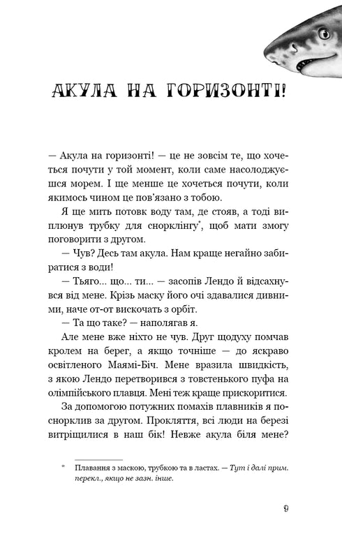 Діти моря. Книга 1. Небезпечна подоба